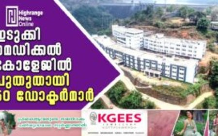 ഇടുക്കി മെഡിക്കല്‍ കോളേജില്‍ പുതുതായി 50 ഡോക്ടര്‍മാര്‍