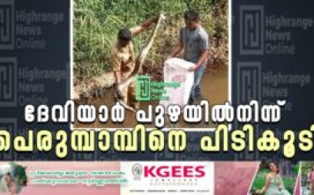ദേവിയാര്‍ പുഴയില്‍നിന്ന് പെരുമ്പാമ്പിനെ പിടികൂടി