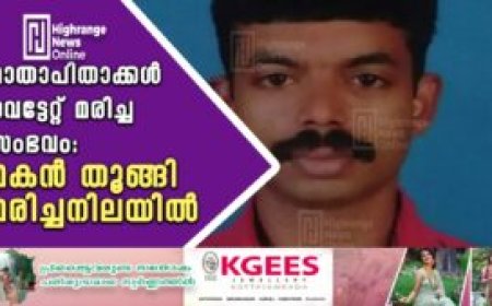 മാതാപിതാക്കൾ വെട്ടേറ്റ് മരിച്ച സംഭവം:മകൻ തൂങ്ങി മരിച്ചനിലയിൽ
