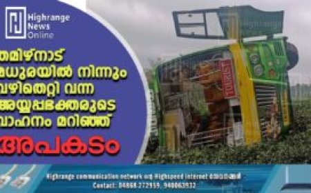 തമിഴ്നാട് മധുരയിൽ നിന്നും വഴിതെറ്റി വന്ന അയ്യപ്പഭക്തരുടെ വാഹനം മറിഞ്ഞ് അപകടം