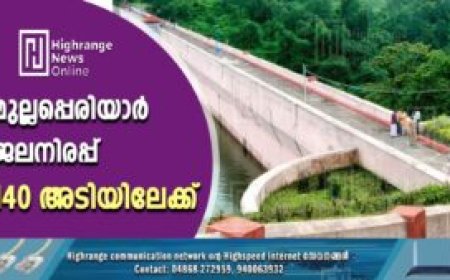 മുല്ലപ്പെരിയാര്‍ ജലനിരപ്പ് 140 അടിയിലേക്ക്