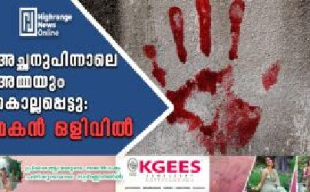 അച്ഛനുപിന്നാലെ അമ്മയും കൊല്ലപ്പെട്ടു:  മകന്‍ ഒളിവില്‍