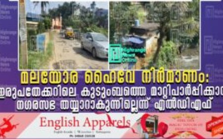 മലയോര ഹൈവേ നിര്‍മാണം:  ഇരുപതേക്കറിലെ കുടുംബത്തെ മാറ്റിപാര്‍പ്പിക്കാന്‍ നഗരസഭ തയ്യാറാകുന്നില്ലെന്ന് എല്‍ഡിഎഫ്
