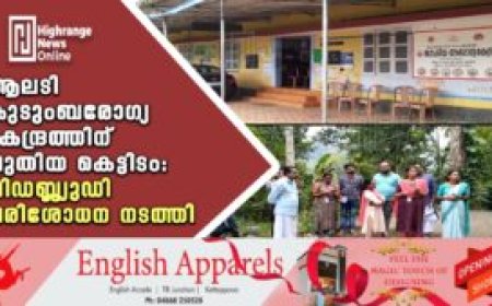 ആലടി കുടുംബരോഗ്യ കേന്ദ്രത്തിന് പുതിയ കെട്ടിടം: പിഡബ്ല്യുഡി പരിശോധന നടത്തി