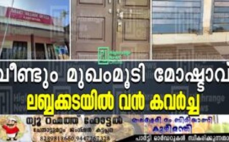വീണ്ടും മുഖംമൂടി മോഷ്ടാവ്:  ലബ്ബക്കടയില് വന് കവര്ച്ച