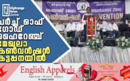 ചര്‍ച്ച് ഓഫ് ഗോഡ് ഹൈറേഞ്ച് മേഖലാ കണ്‍വന്‍ഷന്‍ കട്ടപ്പനയില്‍