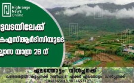 വട്ടവടയിലേക്ക് കെഎസ്ആര്‍ടിസിയുടെ ഉല്ലാസ യാത്ര 28ന്