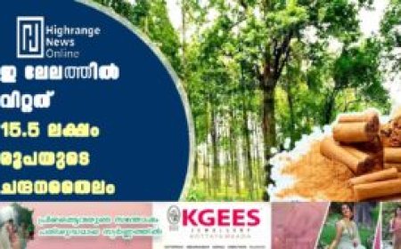 ഇ ലേലത്തില്‍ വിറ്റത് 15.5 ലക്ഷം രൂപയുടെ ചന്ദനതൈലം