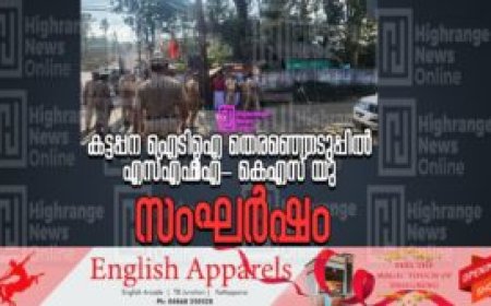 കട്ടപ്പന ഐടിഐ തെരഞ്ഞെടുപ്പില്‍ എസ്എഫ്‌ഐ- കെഎസ് യു സംഘര്‍ഷം