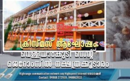 ക്രിസ്മസ് ആഘോഷം: വെള്ളയാംകുടി സെന്റ് ജെറോംസില്‍ നക്ഷത്രക്കൂടാരം
