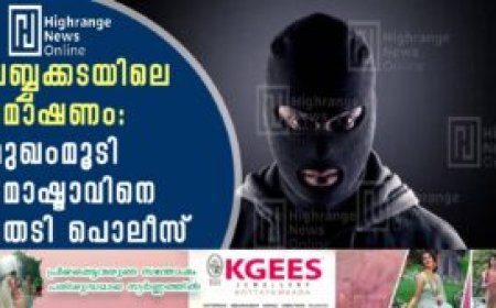 ലബ്ബക്കടയിലെ മോഷണം:   മുഖംമൂടി മോഷ്ടാവിനെ തേടി പൊലീസ്