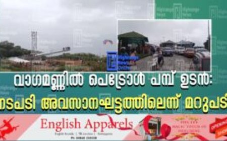 വാഗമണ്ണില് പെട്രോള് പമ്പ് ഉടന്: നടപടി അവസാനഘട്ടത്തിലെന്ന് മറുപടി