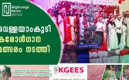 വെള്ളയാംകുടി കരോള്‍ഗാന മത്സരം നടത്തി