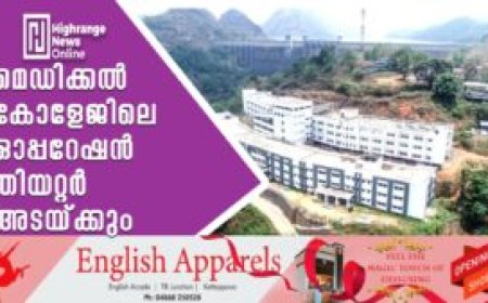 മെഡിക്കല്‍ കോളേജിലെ ഓപ്പറേഷന്‍ തിയറ്റര്‍ അടയ്ക്കും