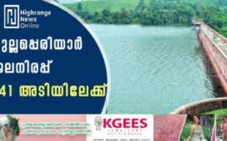 മുല്ലപ്പെരിയാര്‍ ജലനിരപ്പ് 141 അടി