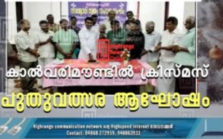 കാല്‍വരിമൗണ്ടില്‍ ക്രിസ്മസ് പുതുവത്സര ആഘോഷം