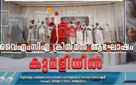 വൈഎംസിഎ ക്രിസ്മസ് ആഘോഷം കുമളിയില്‍