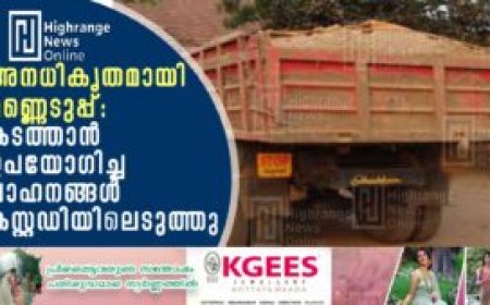 അനധികൃതമായി മണ്ണെടുപ്പ്: കടത്താന്‍ ഉപയോഗിച്ച വാഹനങ്ങള്‍ കസ്റ്റഡിയിലെടുത്തു