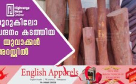 നൂറുകിലോ ചന്ദനം കടത്തിയ 2 യുവാക്കള്‍ അറസ്റ്റില്‍