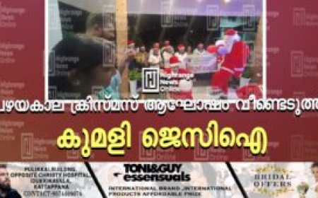 പഴയകാല ക്രിസ്മസ് ആഘോഷം വീണ്ടെടുത്ത് കുമളി ജെസിഐ