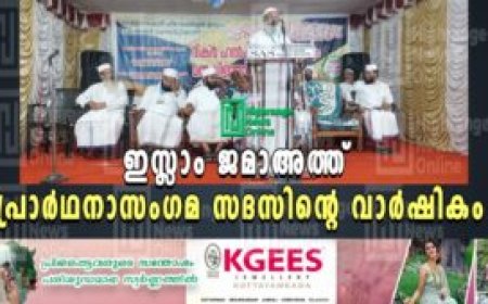 ഇസ്ലാം ജമാഅത്ത് പ്രാര്‍ഥനാസംഗമ സദസിന്റെ വാര്‍ഷികം