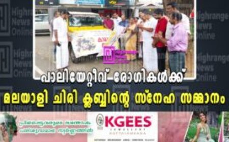 പാലിയേറ്റീവ് രോഗികള്‍ക്ക് മലയാളി ചിരി ക്ലബ്ബിന്റെ സ്‌നേഹ സമ്മാനം