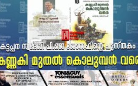 കട്ടപ്പന സ്വദേശി പി.ജെ ജോസഫിന്റെ പുസ്തകം 'കണ്ണകി മുതല്‍ കൊലുമ്പന്‍ വരെ'