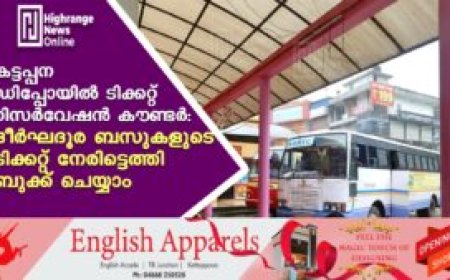 കട്ടപ്പന ഡിപ്പോയില്‍ ടിക്കറ്റ് റിസര്‍വേഷന്‍ കൗണ്ടര്‍: ദീര്‍ഘദൂര ബസുകളുടെ ടിക്കറ്റ് നേരിട്ടെത്തി ബുക്ക് ചെയ്യാം