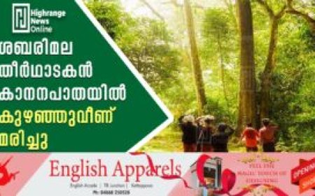 ശബരിമല തീര്‍ഥാടകന്‍ കാനനപാതയില്‍ കുഴഞ്ഞുവീണ് മരിച്ചു