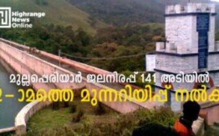 മുല്ലപ്പെരിയാര്‍ ജലനിരപ്പ് 141 അടി: രണ്ടാമത്തെ മുന്നറിയിപ്പ് നല്‍കി