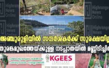 അഞ്ചുരുളിയില്‍ സന്ദര്‍ശകര്‍ക്ക് സുരക്ഷയില്ല: തുരങ്കമുഖത്തേയ്ക്കുള്ള നടപ്പാതയില്‍ മണ്ണിടിച്ചില്‍