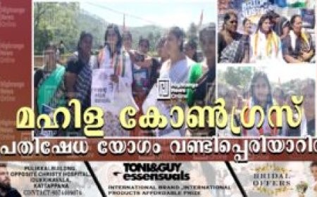 അഞ്ചുരുളിയില്‍മഹിള കോണ്‍ഗ്രസ് പ്രതിഷേധ യോഗം വണ്ടിപ്പെരിയാറില്‍ സന്ദര്‍ശകര്‍ക്ക് സുരക്ഷയില്ല: തുരങ്കമുഖത്തേയ്ക്കുള്ള നടപ്പാതയില്‍ മണ്ണിടിച്ചില്‍