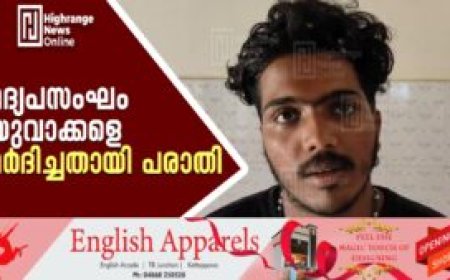 മദ്യപസംഘം യുവാക്കളെ മര്‍ദിച്ചതായി പരാതി