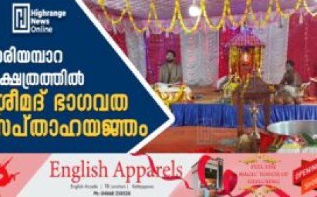 നരിയമ്പാറ ക്ഷേത്രത്തില്‍ ശ്രീമദ് ഭാഗവത സപ്താഹയജ്ഞം
