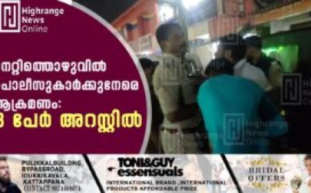 നെറ്റിത്തൊഴുവില്‍ പൊലീസുകാര്‍ക്കുനേരെ ആക്രമണം: 3 പേര്‍ അറസ്റ്റില്‍