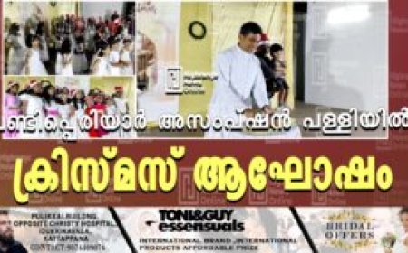 വണ്ടിപ്പെരിയാര്‍ അസംപ്ഷന്‍ പള്ളിയില്‍ ക്രിസ്മസ് ആഘോഷം