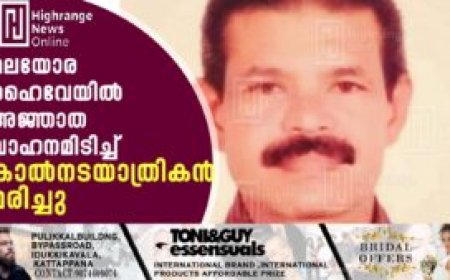 മലയോര ഹൈവേയില് അജ്ഞാത വാഹനമിടിച്ച് കാല്നടയാത്രികന് മരിച്ചു