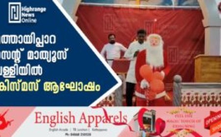 മത്തായിപ്പാറ സെന്റ് മാത്യൂസ് പള്ളിയില്‍ ക്രിസ്മസ് ആഘോഷം