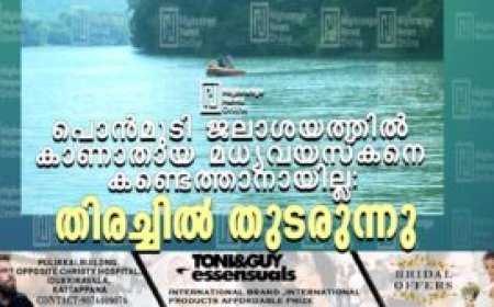 പൊന്‍മുടി ജലാശയത്തില്‍ കാണാതായ മധ്യവയസ്‌കനെ കണ്ടെത്താനായില്ല: തിരച്ചില്‍ തുടരുന്നു