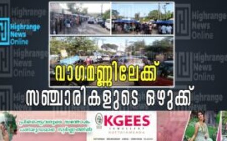 വാഗമണ്ണിലേക്ക് സഞ്ചാരികളുടെ ഒഴുക്ക്