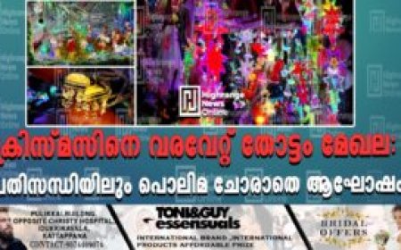 ക്രിസ്മസിനെ വരവേറ്റ് തോട്ടം മേഖല: പ്രതിസന്ധിയിലും പൊലിമ ചോരാതെ ആഘോഷം