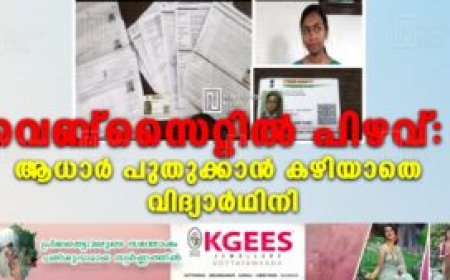 വെബ്സൈറ്റിൽ പിഴവ്: ആധാർ പുതുക്കാൻ കഴിയാതെ വിദ്യാർഥിനി