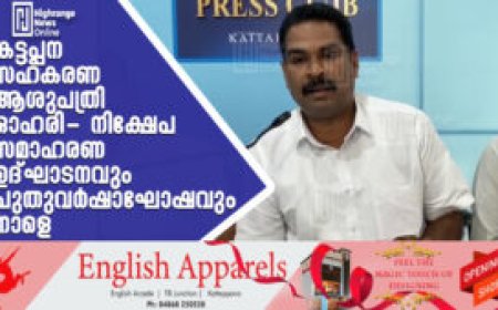 കട്ടപ്പന സഹകരണ ആശുപത്രി ഓഹരി- നിക്ഷേപ സമാഹരണ ഉദ്ഘാടനവും പുതുവര്‍ഷാഘോഷവും നാളെ