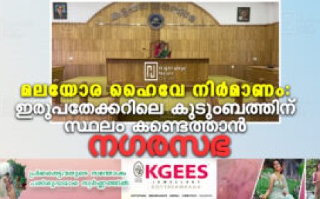 മലയോര ഹൈവേ നിര്‍മാണം: ഇരുപതേക്കറിലെ കുടുംബത്തിന് സ്ഥലം കണ്ടെത്താന്‍ നഗരസഭ
