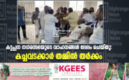 കട്ടപ്പന നഗരസഭയുടെ വാഹനങ്ങള് ലേലം ചെയ്തു: കച്ചവടക്കാര് തമ്മില് തര്ക്കം