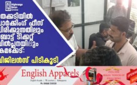 തേക്കടിയിൽ പാർക്കിംഗ് ഫീസ് പിരിക്കുന്നതിലും ബോട്ട് ടിക്കറ്റ് വിൽപ്പനയിലും ക്രമക്കേട്: വിജിലൻസ് പിടികൂടി