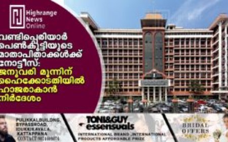 വണ്ടിപ്പെരിയാര് പെണ്കുട്ടിയുടെ മാതാപിതാക്കള്ക്ക് നോട്ടീസ്: ജനുവരി മൂന്നിന് ഹൈക്കോടതിയില് ഹാജരാകാന് നിര്ദേശം