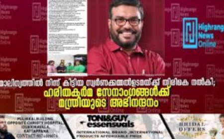 മാലിന്യത്തില്‍ നിന്ന് കിട്ടിയ സ്വര്‍ണക്കമ്മല്‍ ഉടമയ്ക്ക് തിരികെ നല്‍കി; ഹരിതകര്‍മ സേനാംഗങ്ങള്‍ക്ക് മന്ത്രിയുടെ അഭിനന്ദനം