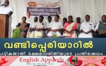 വണ്ടിപ്പെരിയാറില്‍ പട്ടികജാതി ക്ഷേമസമിതിയുടെ പ്രതിഷേധം