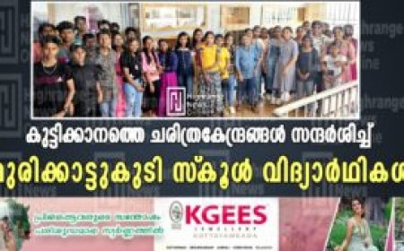 കുട്ടിക്കാനത്തെ ചരിത്രകേന്ദ്രങ്ങള്‍ സന്ദര്‍ശിച്ച് മുരിക്കാട്ടുകുടി സ്‌കൂള്‍ വിദ്യാര്‍ഥികള്‍